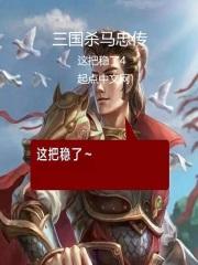 马忠三国杀技能