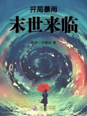 天灾型末世推荐