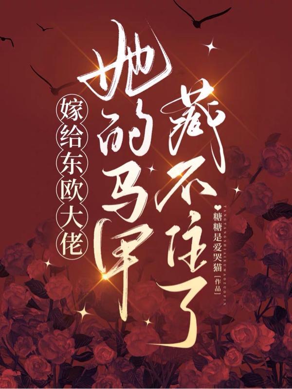 嫁给东厂都督免费阅读