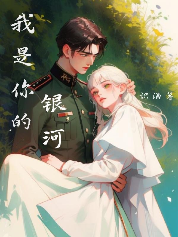 你是我的银河系用英语怎么说