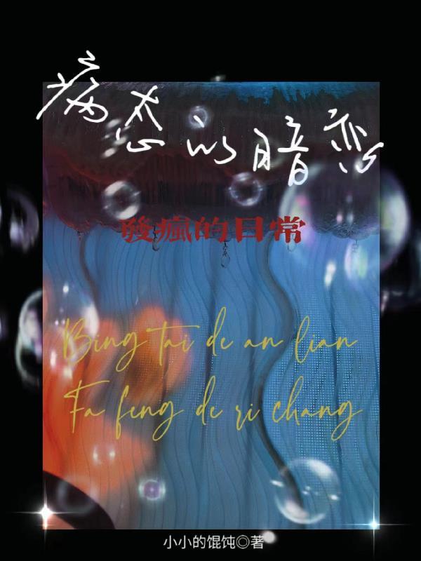 病态暗恋作者挽月