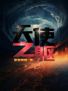 天使之躯用英语怎么说