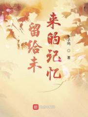 留给未来英文