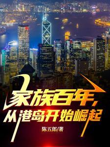 从港岛开始崛起百度分享