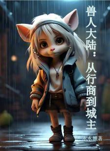 穿越兽人大陆宠文