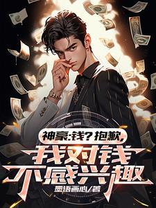 我对钱不感兴趣这句话是谁说的