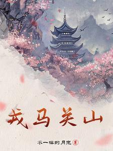 戎马关山北全诗原文