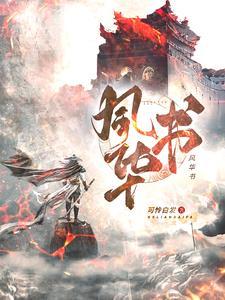 风华书库
