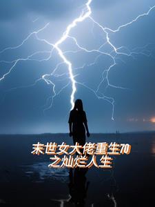 末世女大佬重生七零肥妻