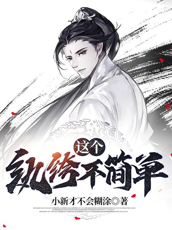 这个纨绔不简单大结局