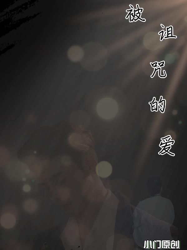被诅咒的爱泰剧在线观看免费