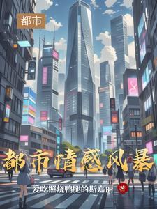 情感都市电视剧