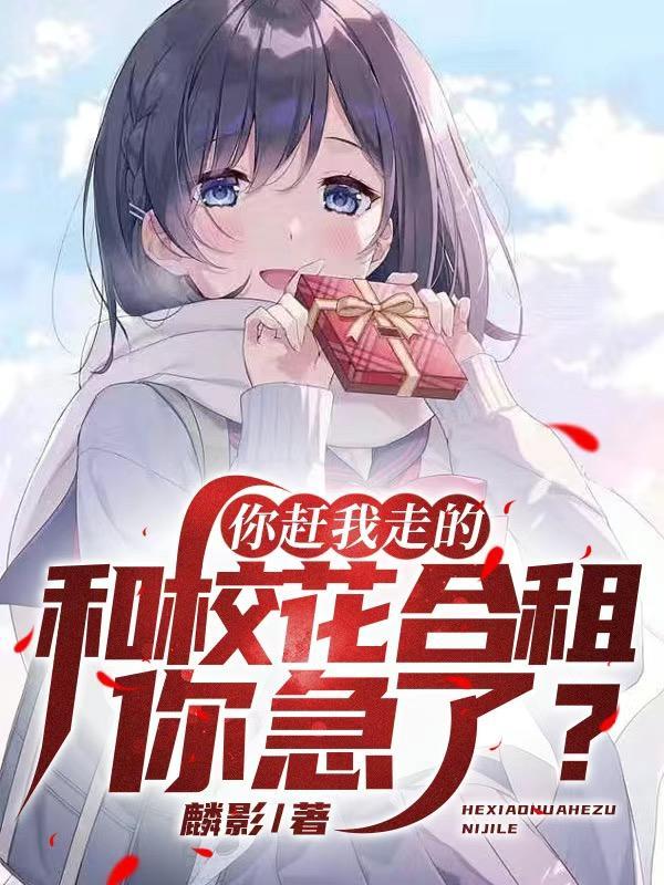 你赶我走的和校花合租你急了
