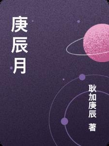 庚辰月命理