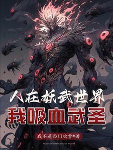 开局剥皮工我吸血强壮自身列表
