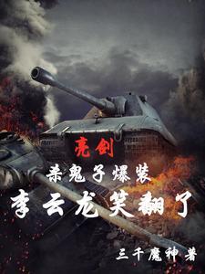 惊呆李云龙3Q