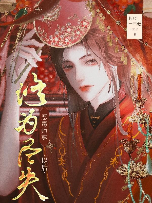 穿书恶毒师尊修为尽失以后免费