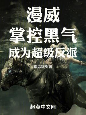 漫威之黑手遮天免费阅读