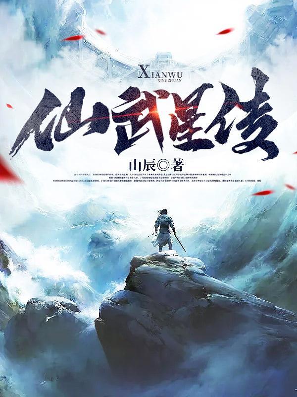 仙武人物介绍