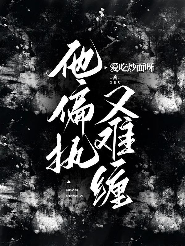 他偏执疯狂免费阅读
