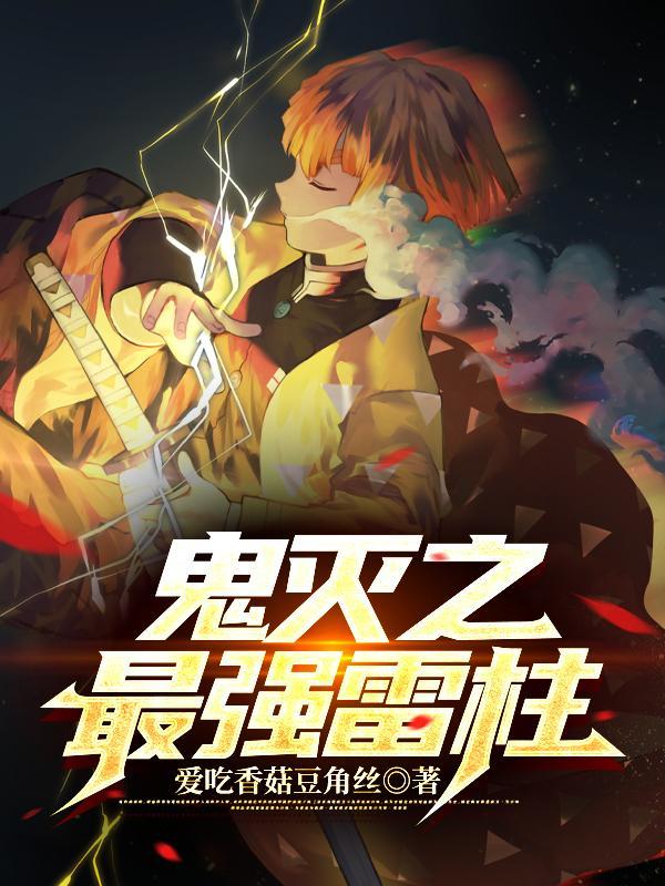 鬼灭之刃之雷之呼吸