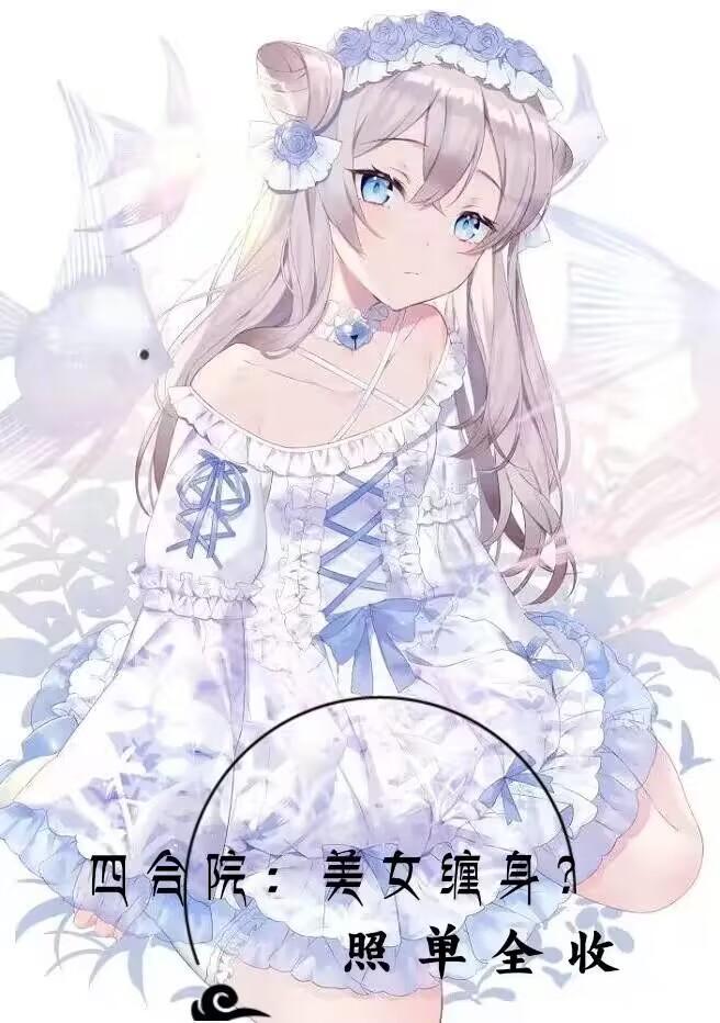 四合院美女缠身?照单全收最新章节列