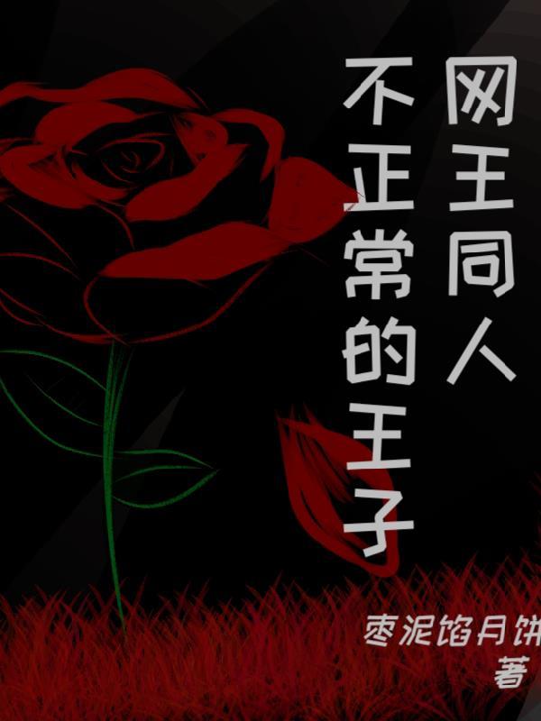 网王同人王子们别烦我了