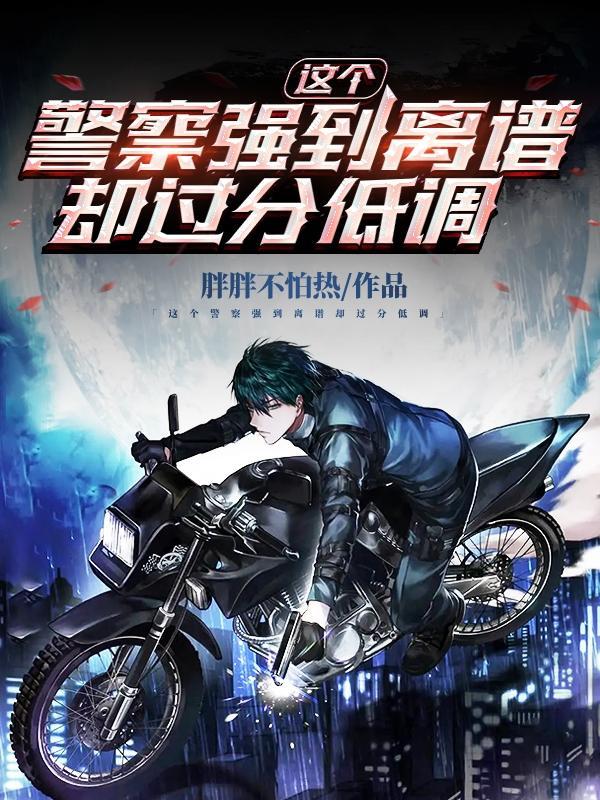 这个警察强到离谱却过分低调胖胖不怕热