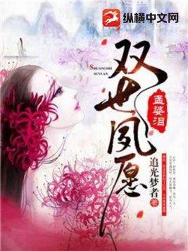 孟婆泪双世夙愿简介