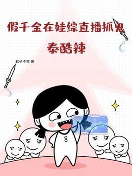 假千金是个真宝藏