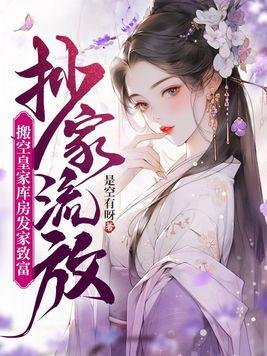 搬空皇家库房发家致富免费阅读