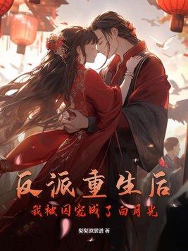 重生后被反派大佬宠上天