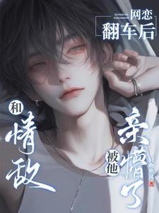 撩翻情敌!全文.txt