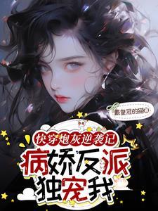 快穿之病娇反派不好惹