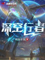 深空行者小队集 结