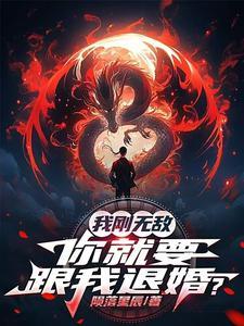 我刚无敌你就要跟我退婚苏阳