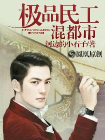 极品小民工 小铁匠