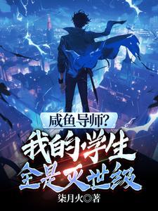 他们都叫我老师免费阅读