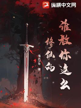 谁教你这么修仙的苏烟萝