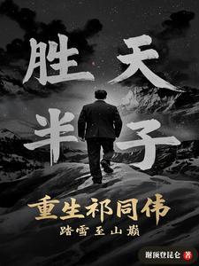 重生祁同伟踏雪至山巅全文免费阅读