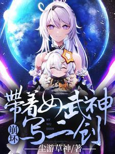 崩坏3女武神爽文