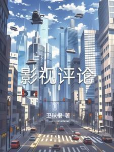 影视评论赚钱的套路