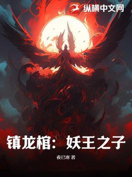 镇龙棺完整版全文免费阅读