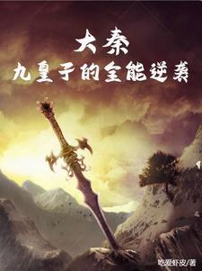 主角是九皇子的
