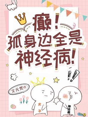 癫孤身边全是神经病 百度