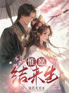 唯愿来世不相见大结局