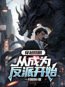 穿越成反派视频