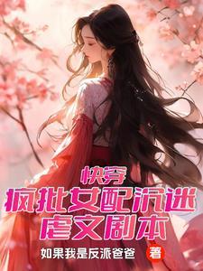 快穿之女配杀疯了