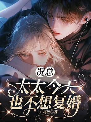 况总太太今天也不想复婚