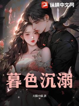 暮色沉溺电视剧免费播放影视大全